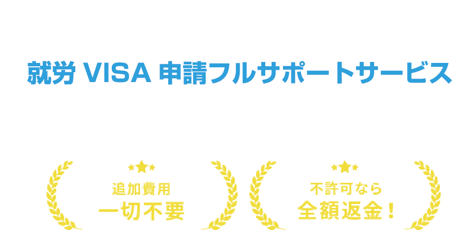 日本で働く予定の留学生・外国人労働者の方へ 就労VISA申請フルサポートサービス